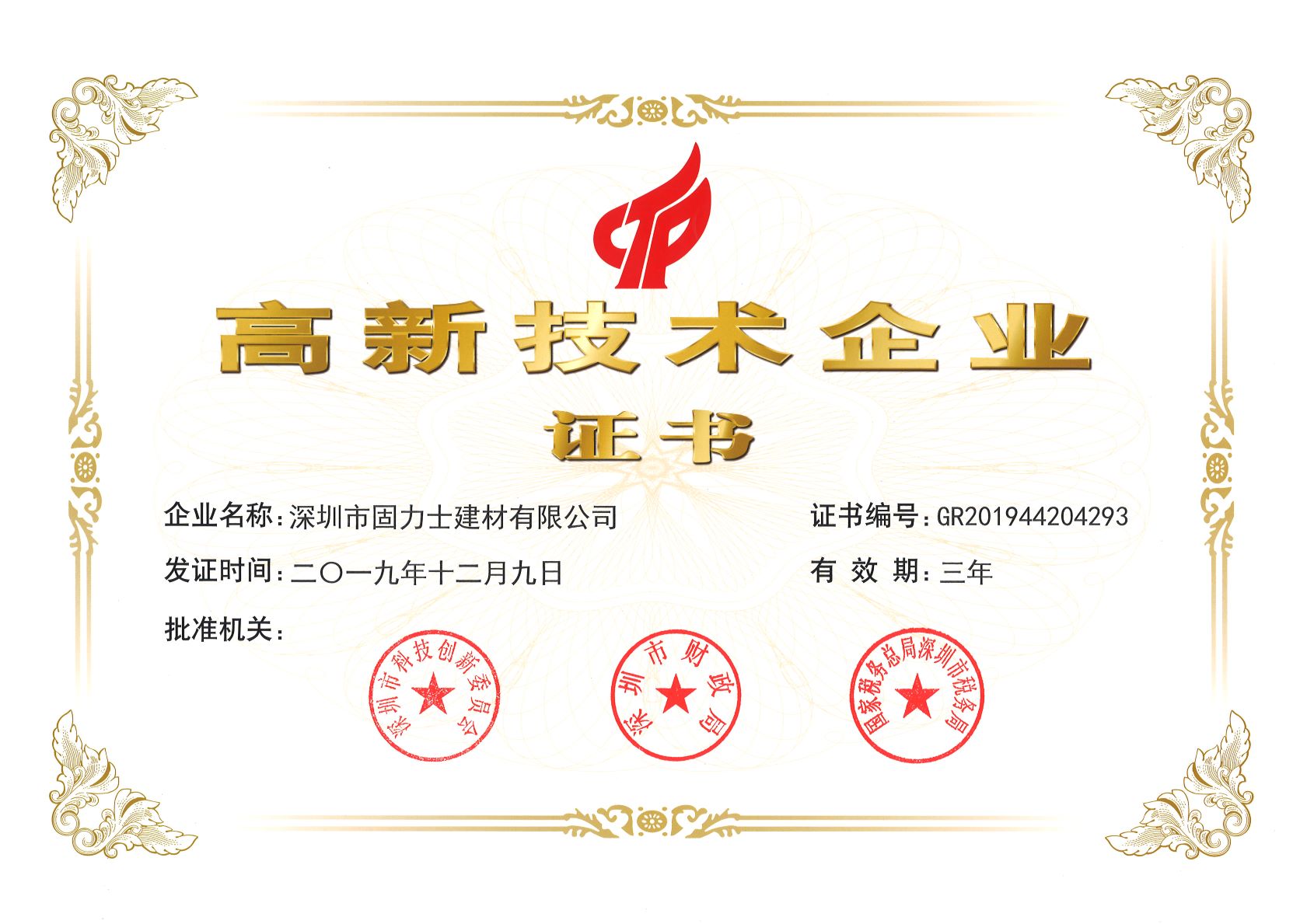 西城热烈祝贺深圳市固力士建材有限公司通过高新技术企业认证